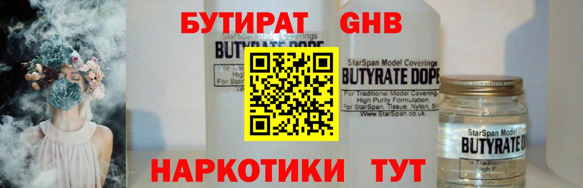 Гусиноозёрск  БУТИРАТ BDO 33%  Вход с VPN 